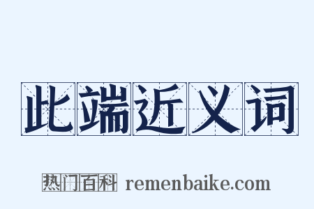此端近义词是什么意思的图片